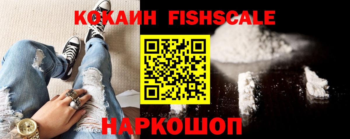 КОКАИН Fish Scale  COCAIN  Гай  Вход с VPN  КОКАИН Columbia 